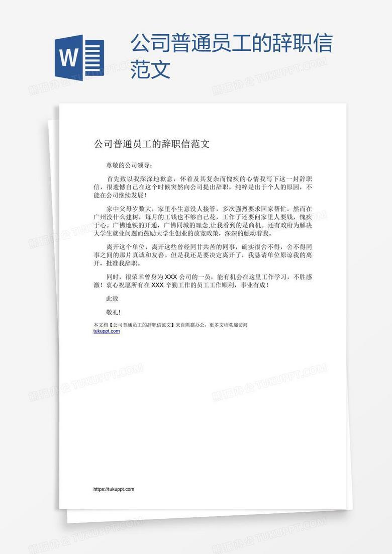 公司普通员工的辞职信范文