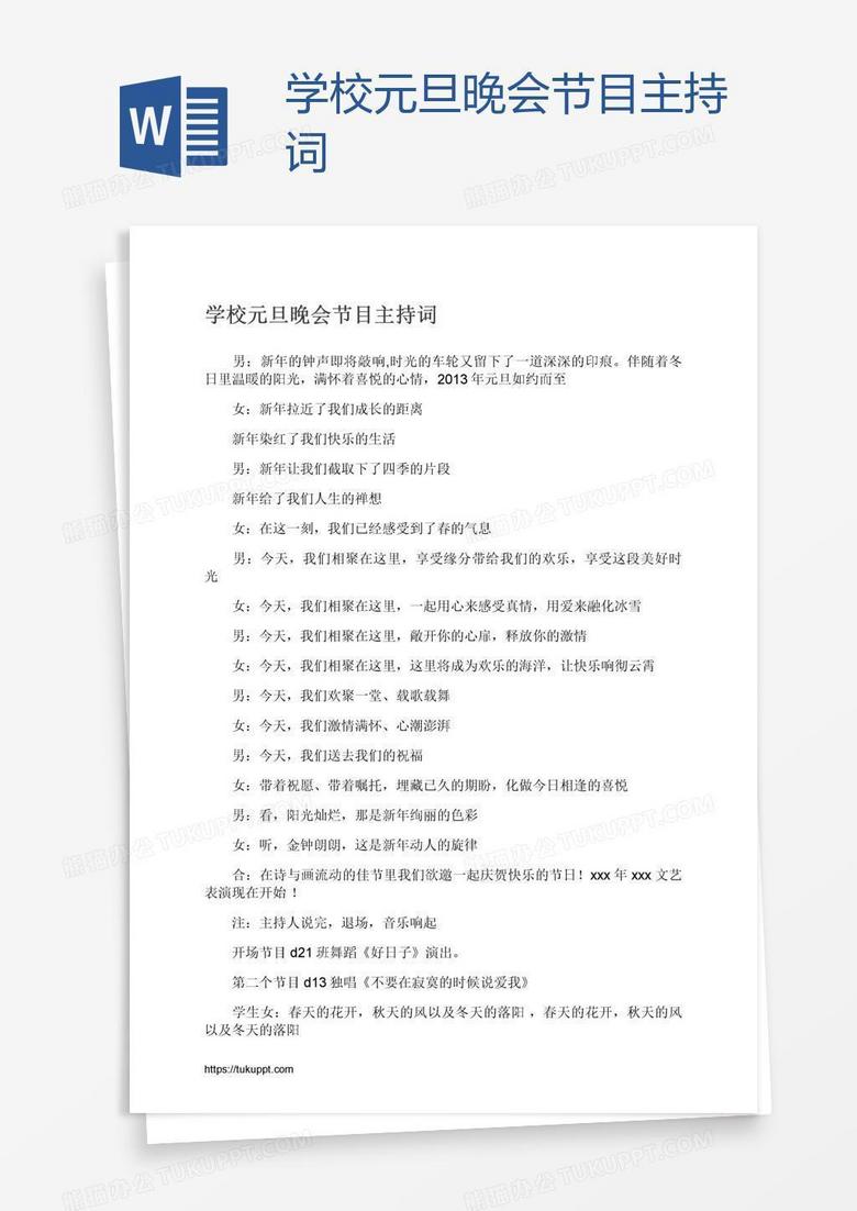 学校元旦晚会节目主持词