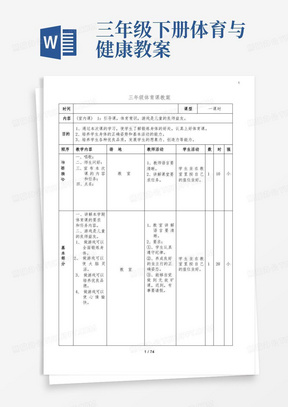 小学三年级下册体育与健康(人教版)教案