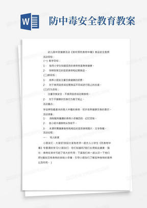 防中毒安全教育教案/幼儿教案-幼儿园中班健康活动《如何预防食物中毒》食品安全育