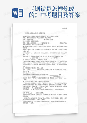 《钢铁是怎样炼成的》中考题目及答案