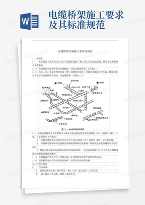 电缆桥架施工要求及其标准规范