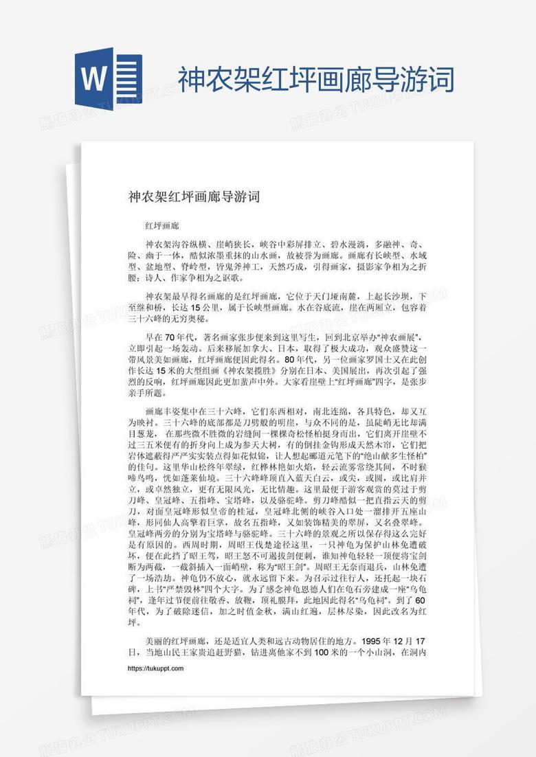 神农架红坪画廊导游词