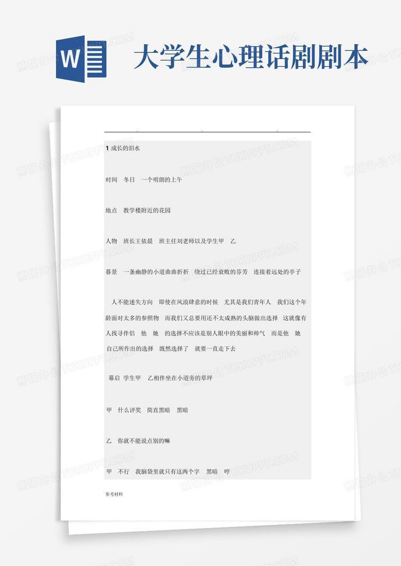 学校心里短剧剧本，学校心理剧本