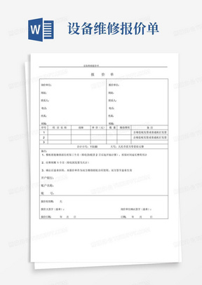 设备维修报价单