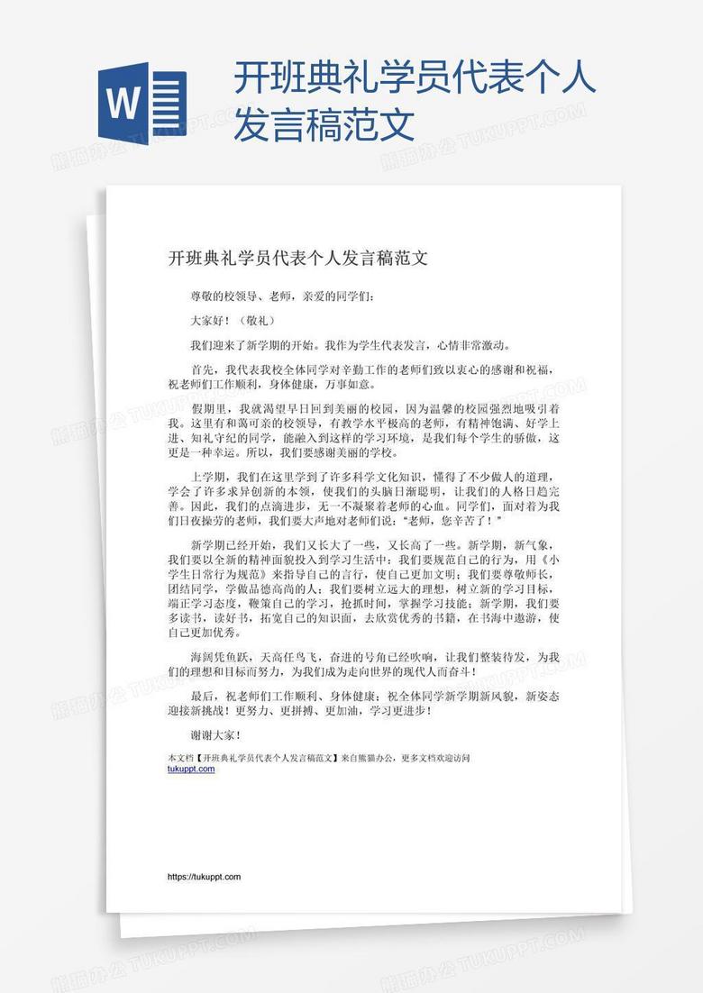 开班典礼学员代表个人发言稿范文