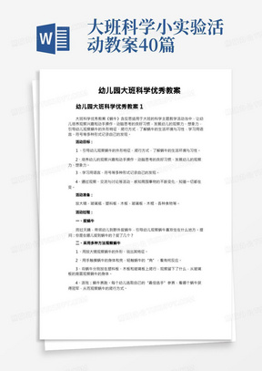 大班科学小实验活动教案40篇/幼儿园大班科学优秀教案