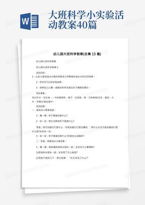 大班科学小实验活动教案40篇/幼儿园大班科学教案(合集15篇)