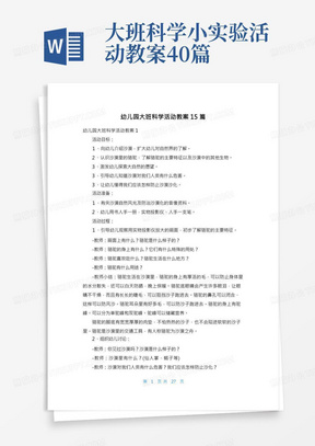 大班科学小实验活动教案40篇/幼儿园大班科学活动教案15篇