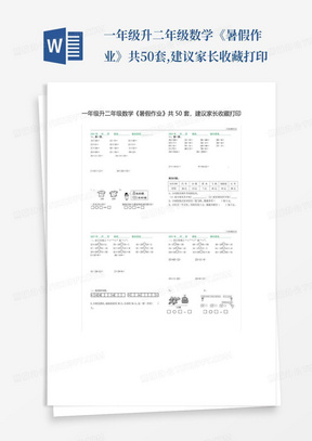 一年级升二年级数学《暑假作业》共50套,建议家长收藏打印