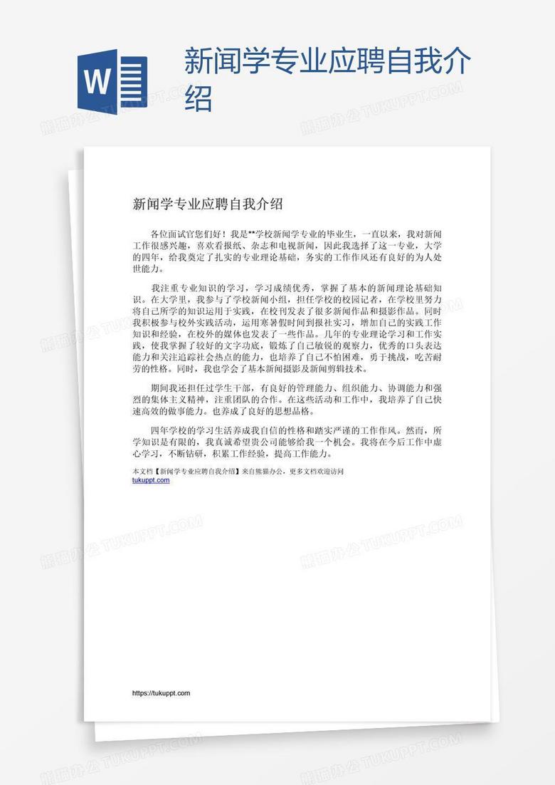 新闻学专业应聘自我介绍