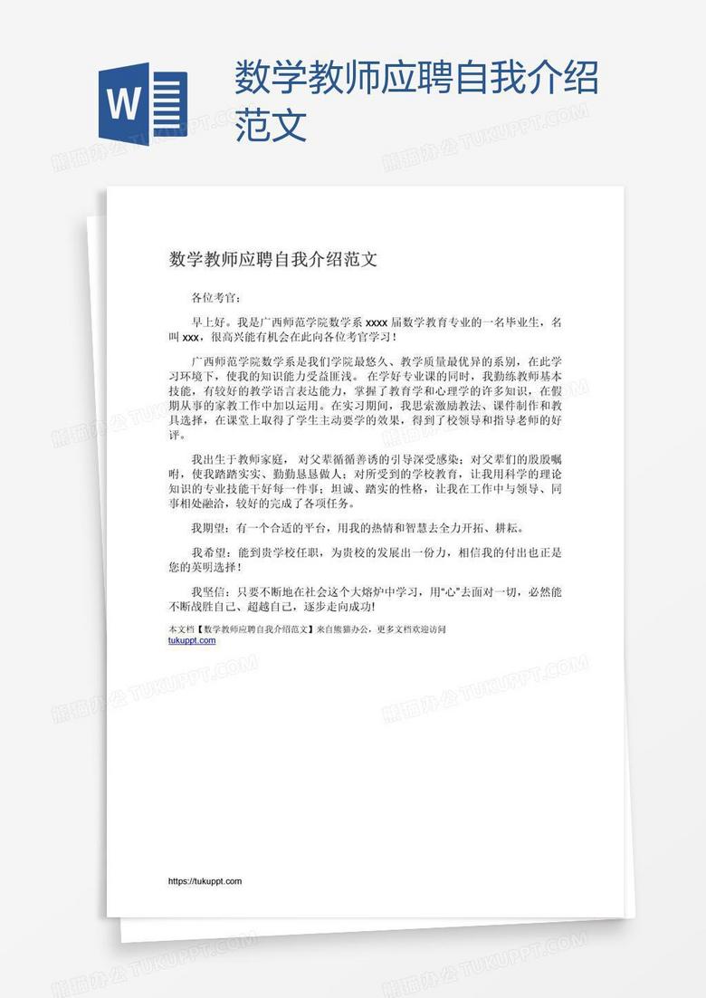 数学教师应聘自我介绍范文