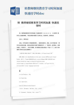 转教师继续教育学习时间加速快速挂学时.docx