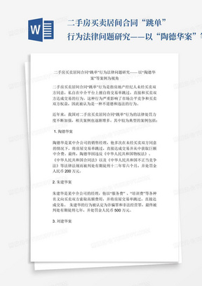 二手房买卖居间合同“跳单”行为法律问题研究——以“陶德华案”等案例...