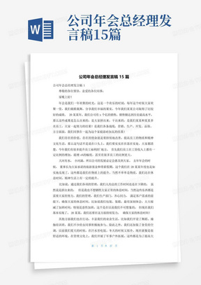 公司年会总经理发言稿15篇