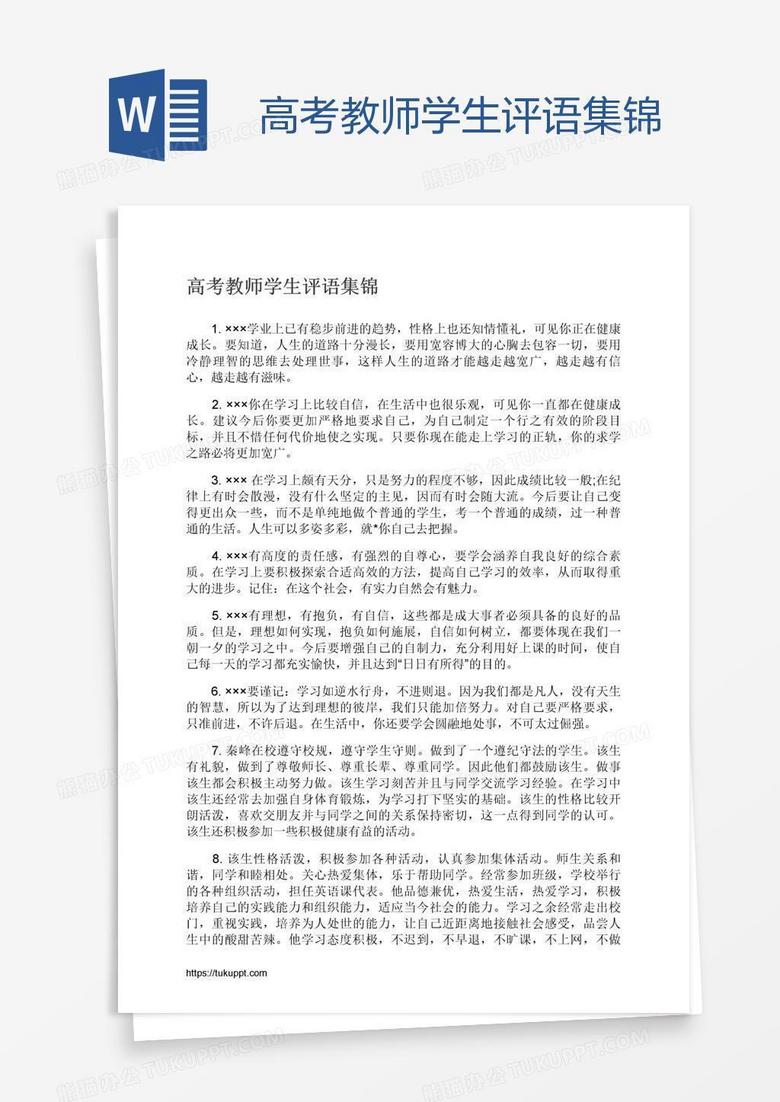 高考教师学生评语集锦