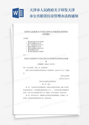 天津市人民政府关于印发天津市公共租赁住房管理办法的通知