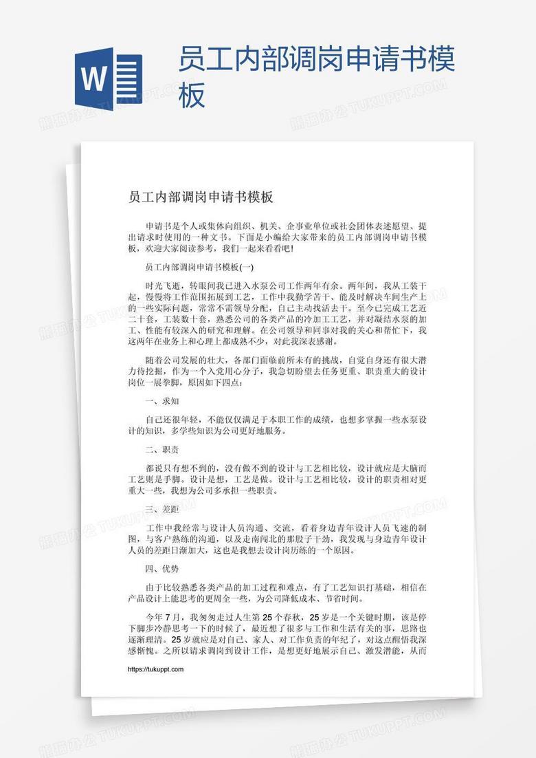 员工内部调岗申请书模板