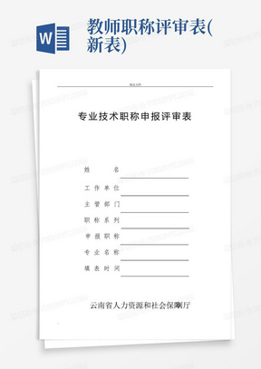 教师职称评审表(新表)