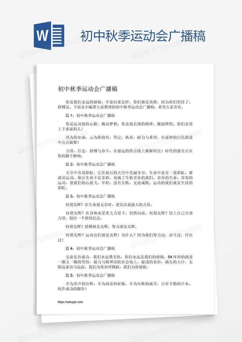 初中秋季运动会广播稿