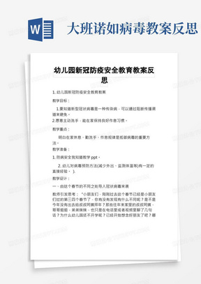 大班诺如病毒教案反思/幼儿园新冠防疫安全教育教案反思