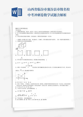 ...山西省临汾市襄汾县市级名校中考冲刺卷数学试题含解析