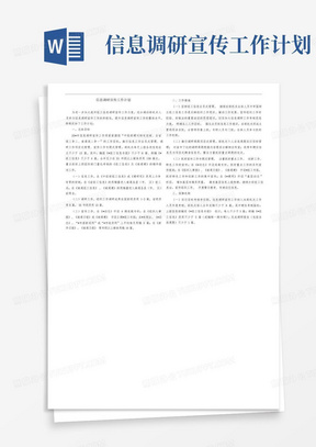 信息调研宣传工作计划