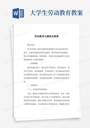 大学生劳动教育教案/劳动教育主题班会教案