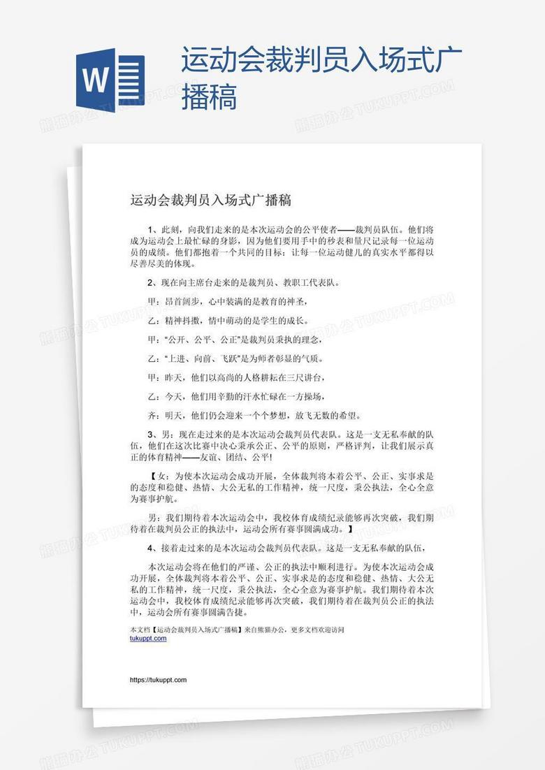 运动会裁判员入场式广播稿