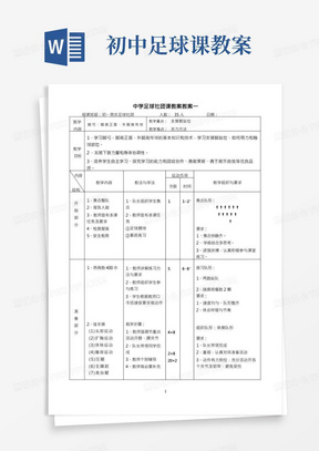 初中足球课教案/中学足球社团课教案教案合集(1—9课时)