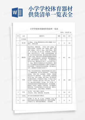 小学学校体育器材供货清单一览表全