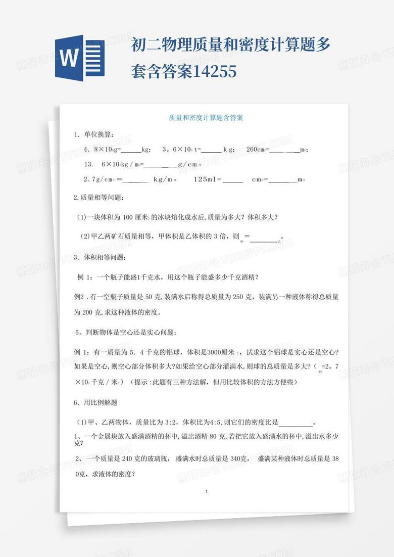 初二物理质量和密度计算题多套含答案14255Word模板下载_编号qvabrxon_熊猫办公