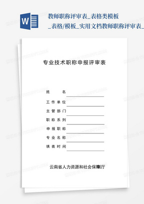 教师职称评审表_表格类模板_表格/模板_实用文档-教师职称评审表_百...