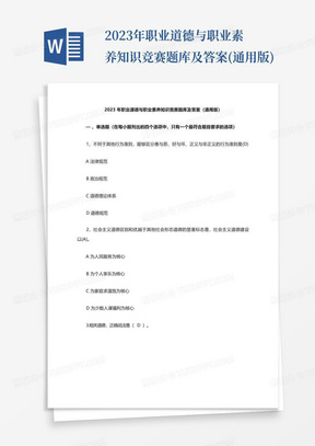 2023年职业道德与职业素养知识竞赛题库及答案(通用版)