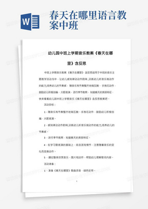 幼儿园中班上学期音乐教案《春天在哪里》含反思