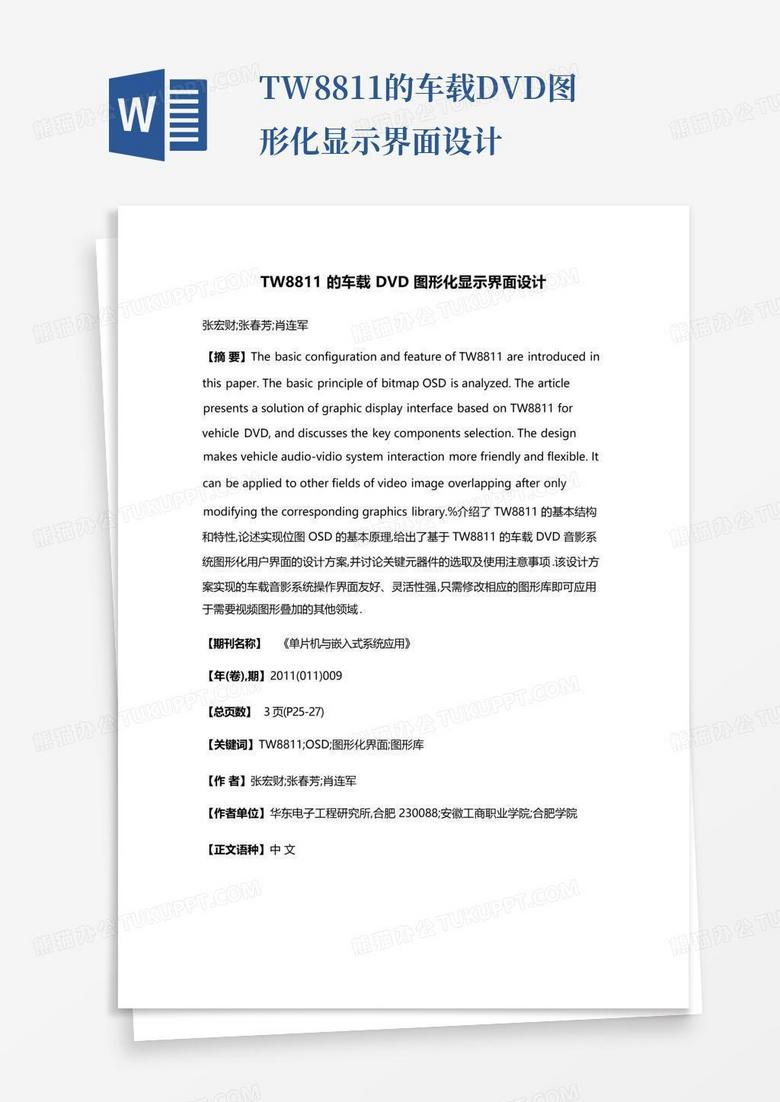 tw8811的车载dvd图形化显示界面设计Word模板下载_编号qamxzjme_熊猫办公