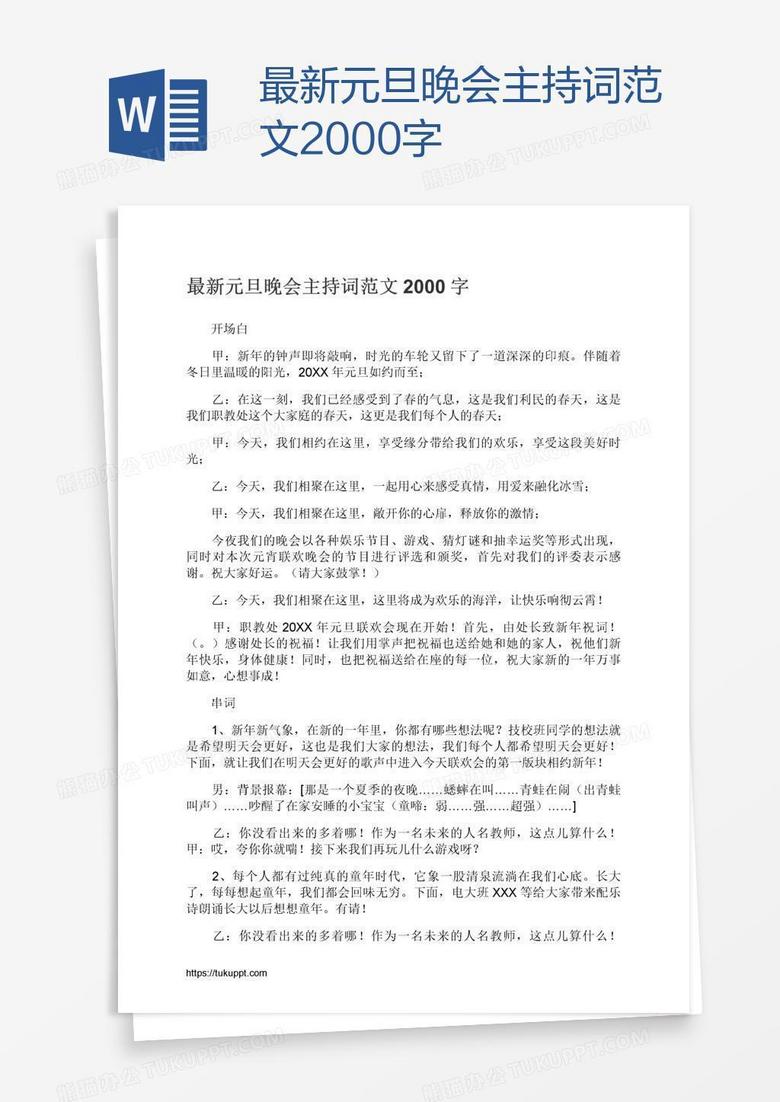最新元旦晚会主持词范文2000字