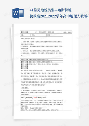 4.1常见地貌类型—喀斯特地貌教案-2021-2022学年高中地理人教版(2019...