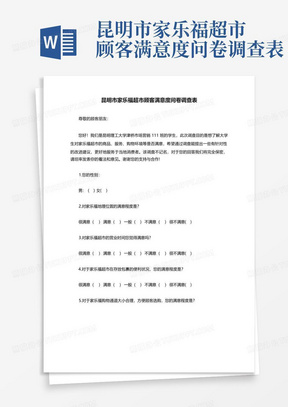 昆明市家乐福超市顾客满意度问卷调查表