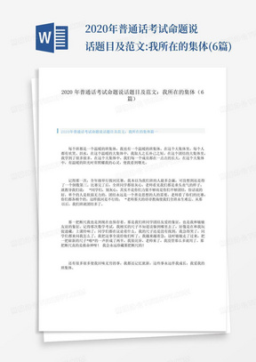 2020年普通话考试命题说话题目及范文:我所在的集体(6篇)