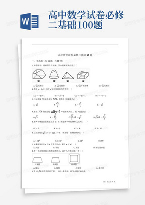 高中数学试卷必修二基础100题