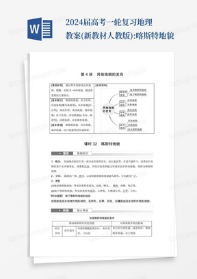 2024届高考一轮复习地理教案(新教材人教版):喀斯特地貌