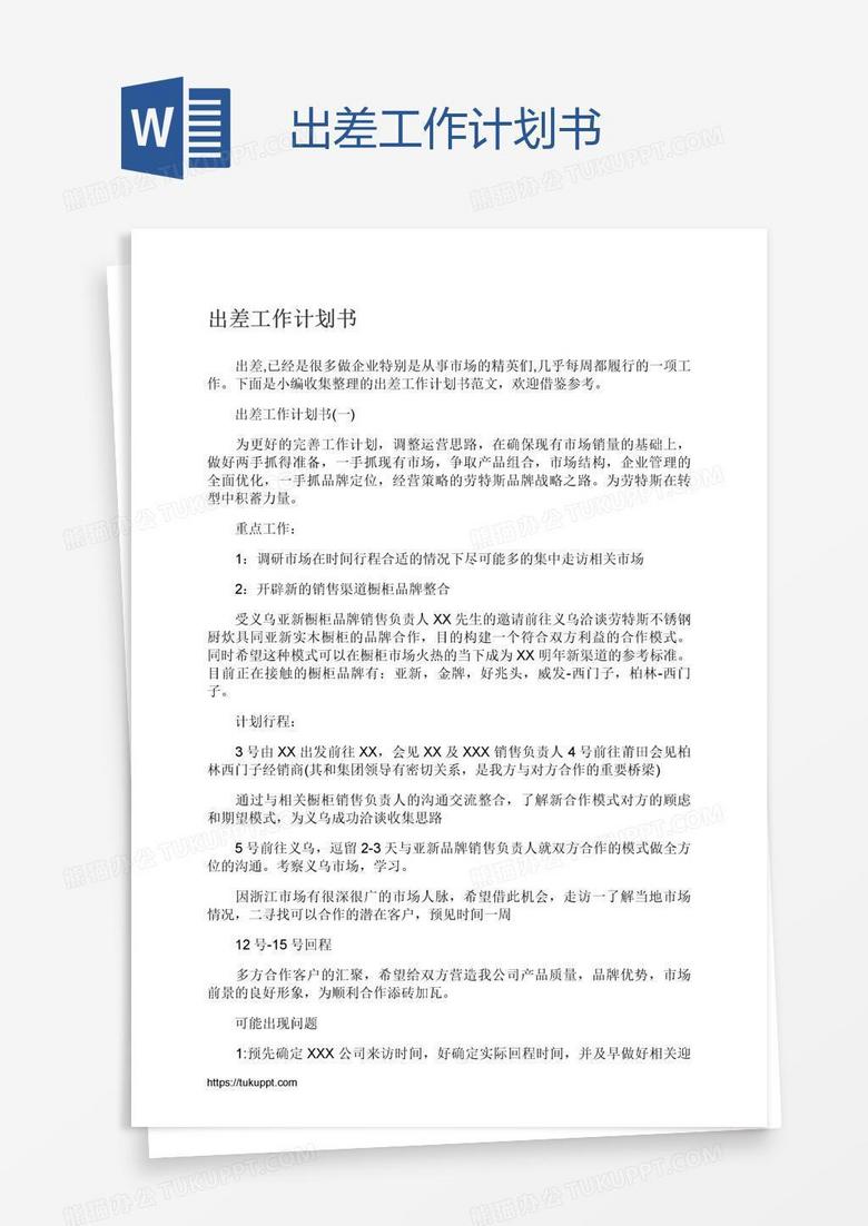 出差工作计划书