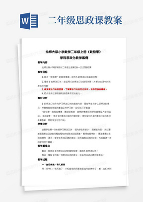 二年级思政课教案/北师大版小学数学教材二年级上册《数松果》学科思政化教学设计