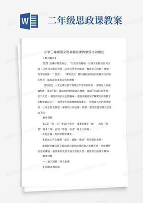 二年级思政课教案/小学二年级语文思政融合课教学设计刘胡兰