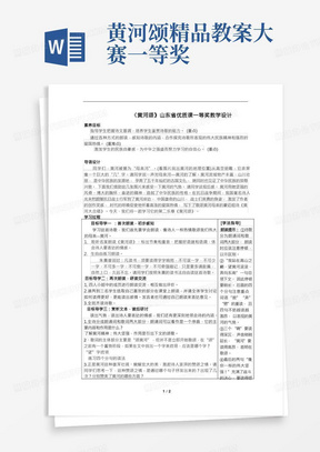 《黄河颂》山东省优质课一等奖教学设计