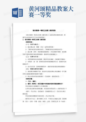 音乐教案一等奖之欣赏《黄河颂》