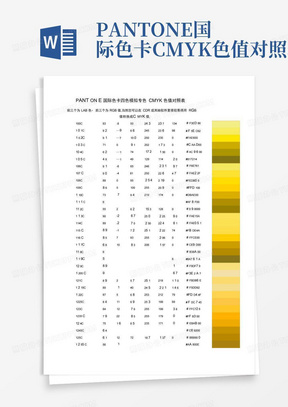 PANTONE国际色卡CMYK色值对照表