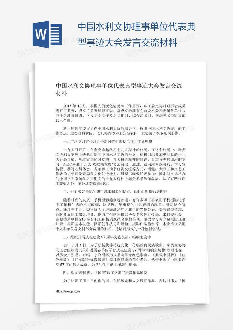 中国水利文协理事单位代表典型事迹大会发言交流材料