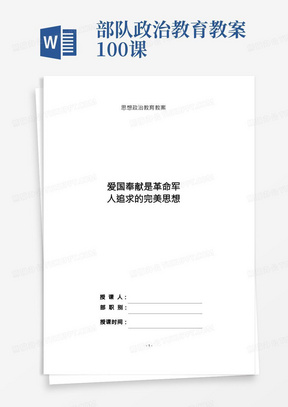 部队政治教育教案100课/公安消防部队思想政治教育课件教案-人民军队的性质宗旨和优良传统教育之爱国奉献教育